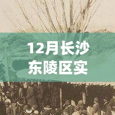 長(zhǎng)沙東陵區(qū)12月暖陽下的日常與實(shí)時(shí)天氣體驗(yàn)