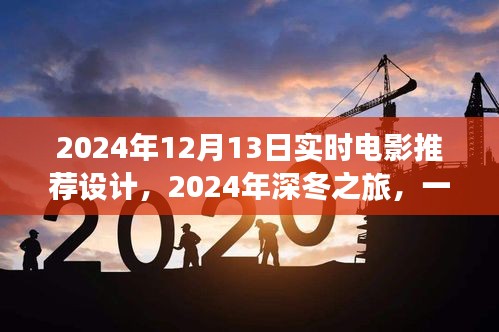 2024深冬浪漫邂逅，實時電影推薦指南