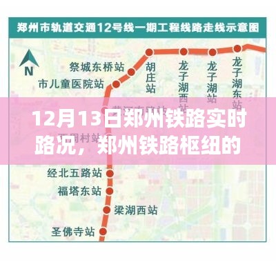 鄭州鐵路樞紐實(shí)時(shí)路況回顧與影響分析，12月13日路況報(bào)告