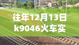 往年12月13日K9046火車實(shí)時(shí)狀態(tài)，運(yùn)輸效率與乘客體驗(yàn)的博弈。