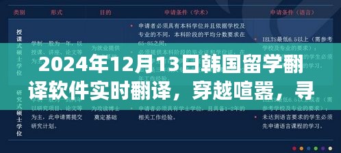 韓國留學(xué)翻譯軟件實時翻譯之旅，穿越喧囂，探尋內(nèi)心寧靜的旅程