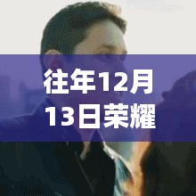 深度解析，榮耀手機(jī)在往年12月13日的實(shí)時(shí)翻譯功能解析與探討