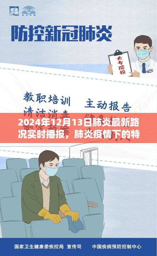 肺炎疫情下的特殊時(shí)刻，2024年12月13日路況實(shí)時(shí)播報(bào)與深度解析