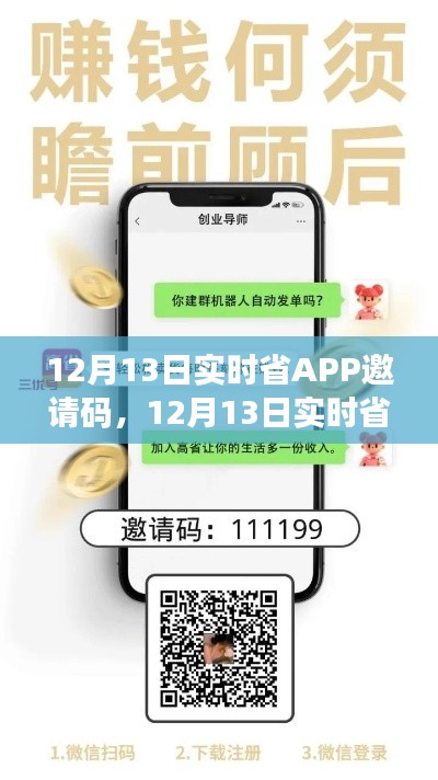 12月13日實時省APP邀請碼詳解，省錢神器的全面解讀