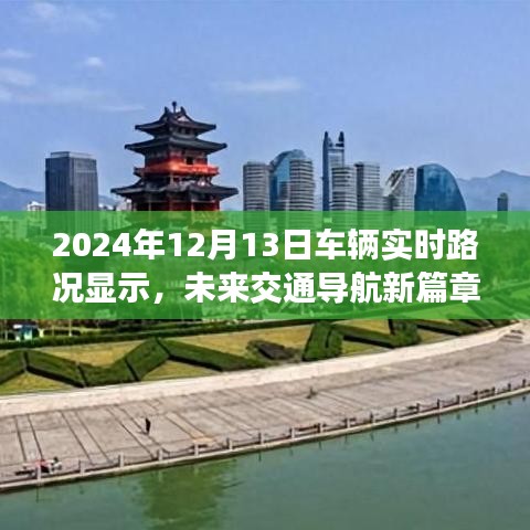 未來(lái)交通導(dǎo)航新篇章，深度解析2024年車(chē)輛實(shí)時(shí)路況顯示