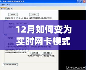 十二月特殊網(wǎng)卡模式揭秘，從實時網(wǎng)卡之旅感受溫馨的尋網(wǎng)之旅