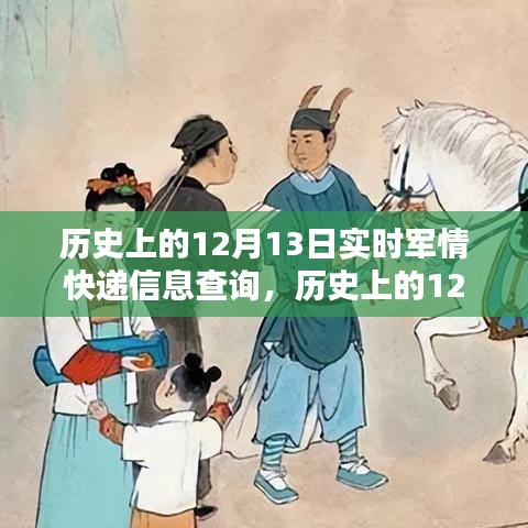 歷史上的軍情速遞，深度解析與全面評測，12月13日實時軍情快遞信息查詢