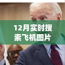 12月實時搜索飛機(jī)圖片軟件，功能、優(yōu)劣分析與個人推薦