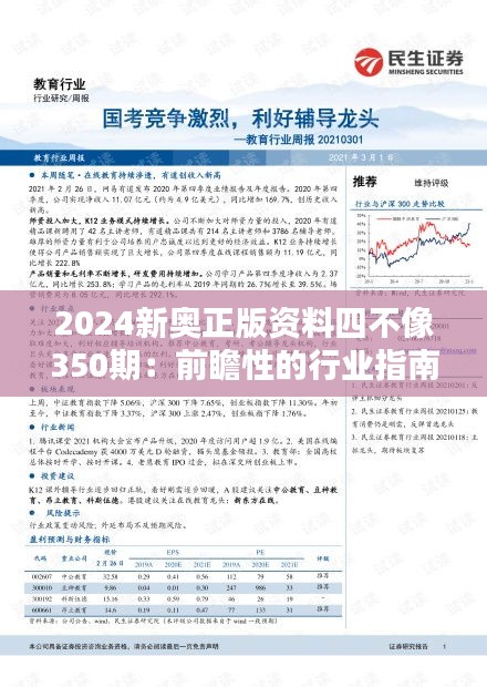 2024新奧正版資料四不像350期：前瞻性的行業(yè)指南與深度解析