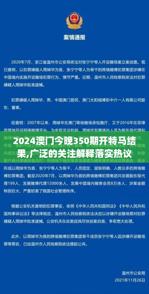 2024澳門今晚350期開(kāi)特馬結(jié)果,廣泛的關(guān)注解釋落實(shí)熱議_Holo8.339