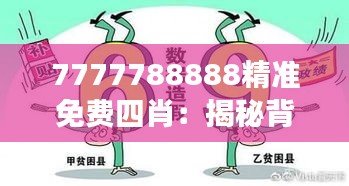 7777788888精準(zhǔn)免費(fèi)四肖：揭秘背后的數(shù)字游戲與生肖預(yù)測(cè)