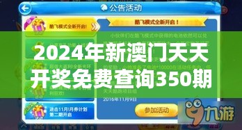 2024年新澳門天天開獎(jiǎng)免費(fèi)查詢350期：預(yù)測(cè)與機(jī)遇并存的時(shí)期