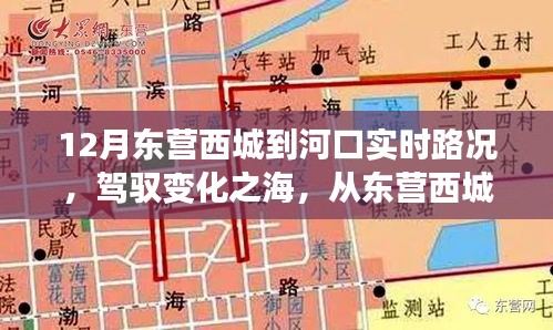 東營西城到河口，勵志駕駛之旅與心靈成長之旅