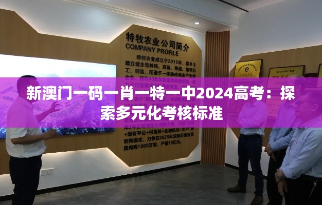 新澳門一碼一肖一特一中2024高考：探索多元化考核標準