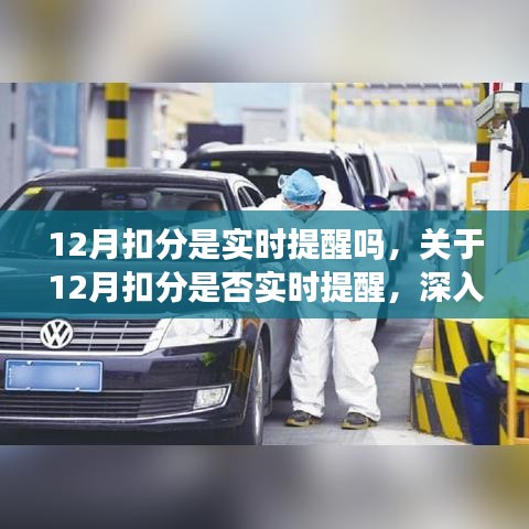 關(guān)于12月扣分是否實(shí)時(shí)提醒的深入剖析與探討其合理可能性