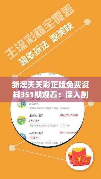 新澳天天彩正版免費資料351期觀看：深入剖析新澳彩市動態(tài)