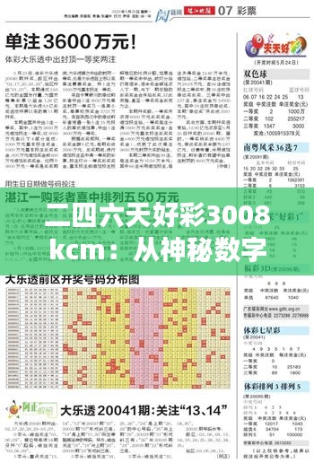 二四六天好彩3008kcm：從神秘數(shù)字組合中洞見非凡的生活哲學(xué)