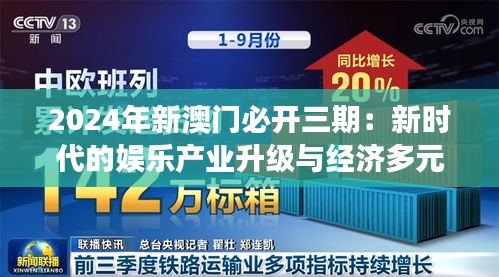 2024年新澳門必開三期：新時(shí)代的娛樂產(chǎn)業(yè)升級(jí)與經(jīng)濟(jì)多元化展望