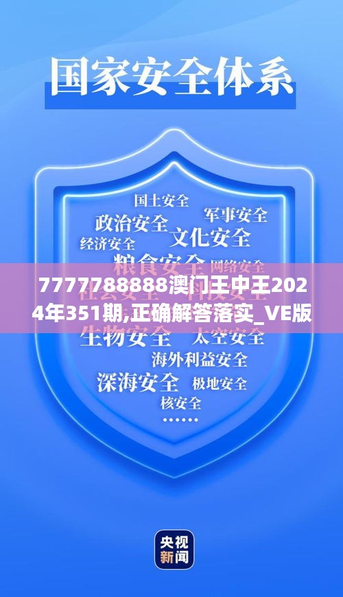 7777788888澳門王中王2024年351期,正確解答落實_VE版10.266