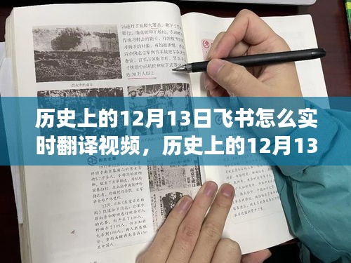 歷史上的飛書實時翻譯視頻功能演變與影響，揭秘飛書在十二月十三日的變遷之路