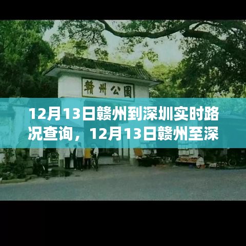 12月13日贛州至深圳路況紀(jì)實(shí)，時(shí)代變遷與一路印記