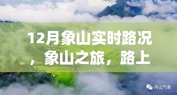 象山實(shí)時(shí)路況更新，旅途路上的溫情與陪伴