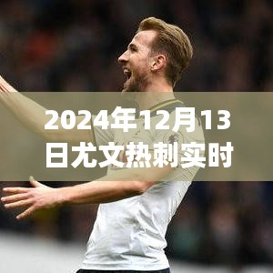 2024年尤文圖斯與熱刺對(duì)決實(shí)時(shí)解析及比分更新