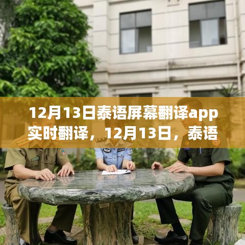 12月13日泰語屏幕翻譯App實時魅力展現(xiàn)