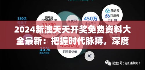 2024新澳天天開獎免費資料大全最新：把握時代脈搏，深度解析開獎秘籍