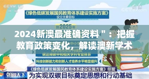 2024新澳最準(zhǔn)確資料＂：把握教育政策變化，解讀澳新學(xué)術(shù)領(lǐng)域的新動(dòng)向