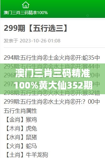 澳門三肖三碼精準(zhǔn)100%黃大仙352期：揭秘黃大仙預(yù)測的神奇魅力與準(zhǔn)確性解讀