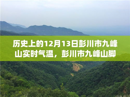 彭川市九峰山實時氣溫探索，智慧氣象引領(lǐng)未來生活