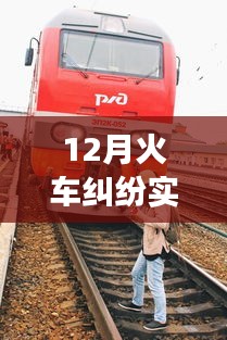 12月火車糾紛事件，背景、事件、影響與時(shí)代地位的深度紀(jì)實(shí)