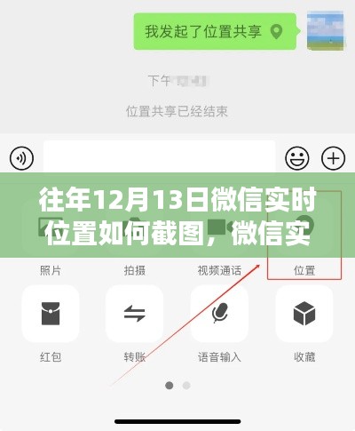 往年12月13日微信實時位置截圖教程，輕松掌握位置截圖技巧