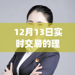 12月13日理財軟件日常，交易紐帶與溫馨故事