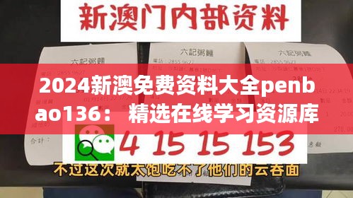 2024新澳免費資料大全penbao136： 精選在線學習資源庫