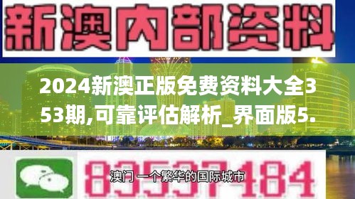 2024新澳正版免費(fèi)資料大全353期,可靠評估解析_界面版5.509