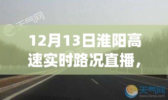 淮陽(yáng)高速實(shí)時(shí)路況直播與隱秘小巷美食探秘之旅，12月13日直播紀(jì)實(shí)