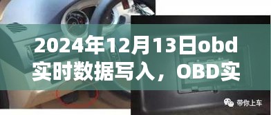 未來(lái)技術(shù)趨勢(shì)解析，OBD實(shí)時(shí)數(shù)據(jù)寫(xiě)入展望（以2024年為例）