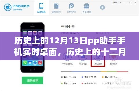 歷史上的12月13日，PP助手手機(jī)實(shí)時(shí)桌面的誕生與發(fā)展