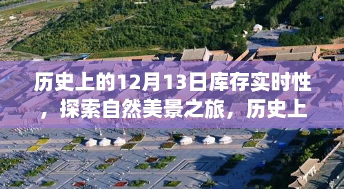 探索自然美景與庫存實時性的歷史之旅，內(nèi)心平靜的啟示之路