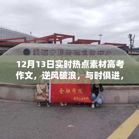 12月13日熱點素材啟示下的勵志成長之旅，逆風(fēng)破浪，與時俱進