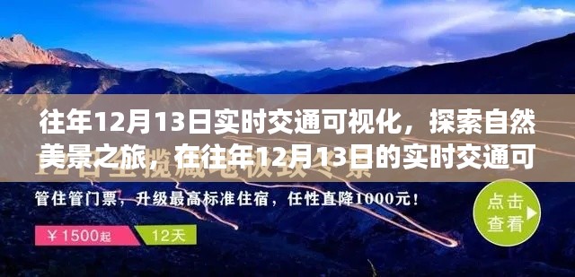 探索自然美景之旅，實(shí)時(shí)交通可視化下的心靈寧?kù)o之旅（往年12月13日）