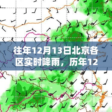 歷年12月13日北京各區(qū)降雨實(shí)況深度解析及實(shí)時(shí)降雨報(bào)道