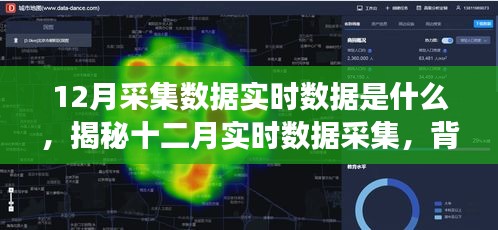 揭秘十二月實時數(shù)據(jù)采集，背景、事件、影響與時代地位探索