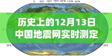 見證力量與智慧，歷史上的地震測定與勵志故事回顧