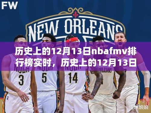 歷史上的12月13日NBA FMVP排行榜回顧與實時動態(tài)解析