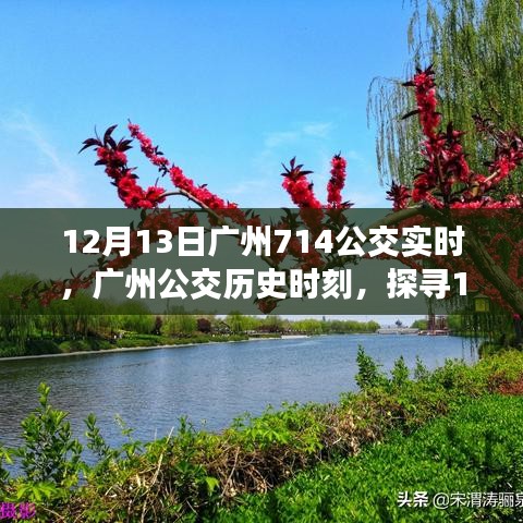 探尋廣州公交背后的故事，揭秘廣州公交歷史時(shí)刻與12月13日714公交實(shí)時(shí)信息