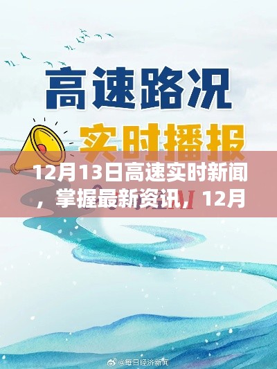 12月13日高速實(shí)時(shí)新聞速遞，最新資訊獲取步驟指南