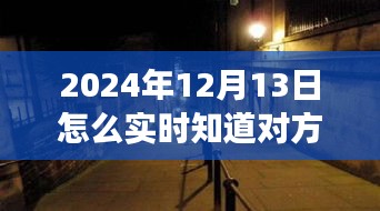 揭秘神秘小店，掌握未來位置追蹤技術(shù)，探尋未知之旅需注意法律風(fēng)險！